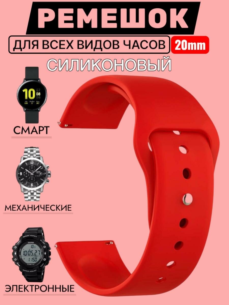 Силиконовый ремешок на смарт часы Samsung Galaxy, Honor, Huawei, Amazfit, Garmin, Xiaomi Watch (20 mm) Красный