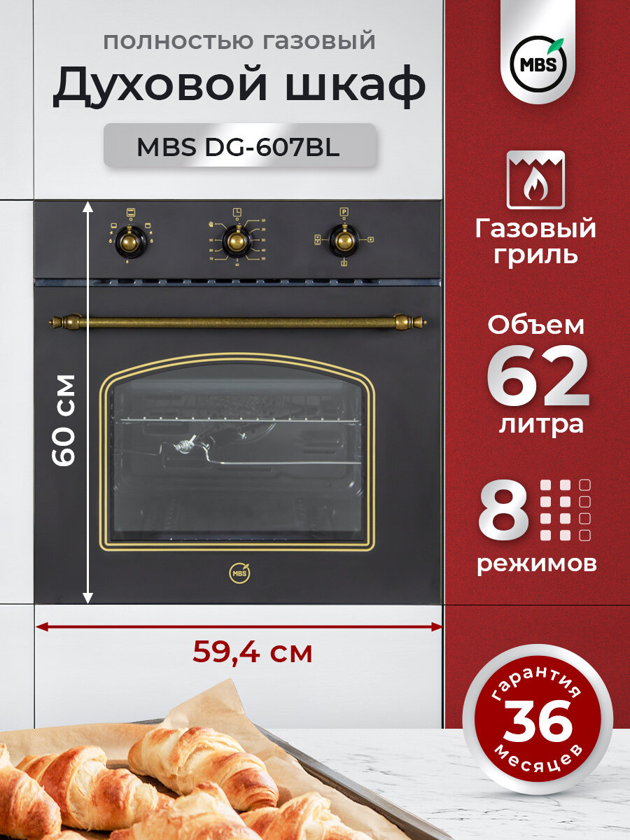 Духовой шкаф газовый MBS DG-607BL