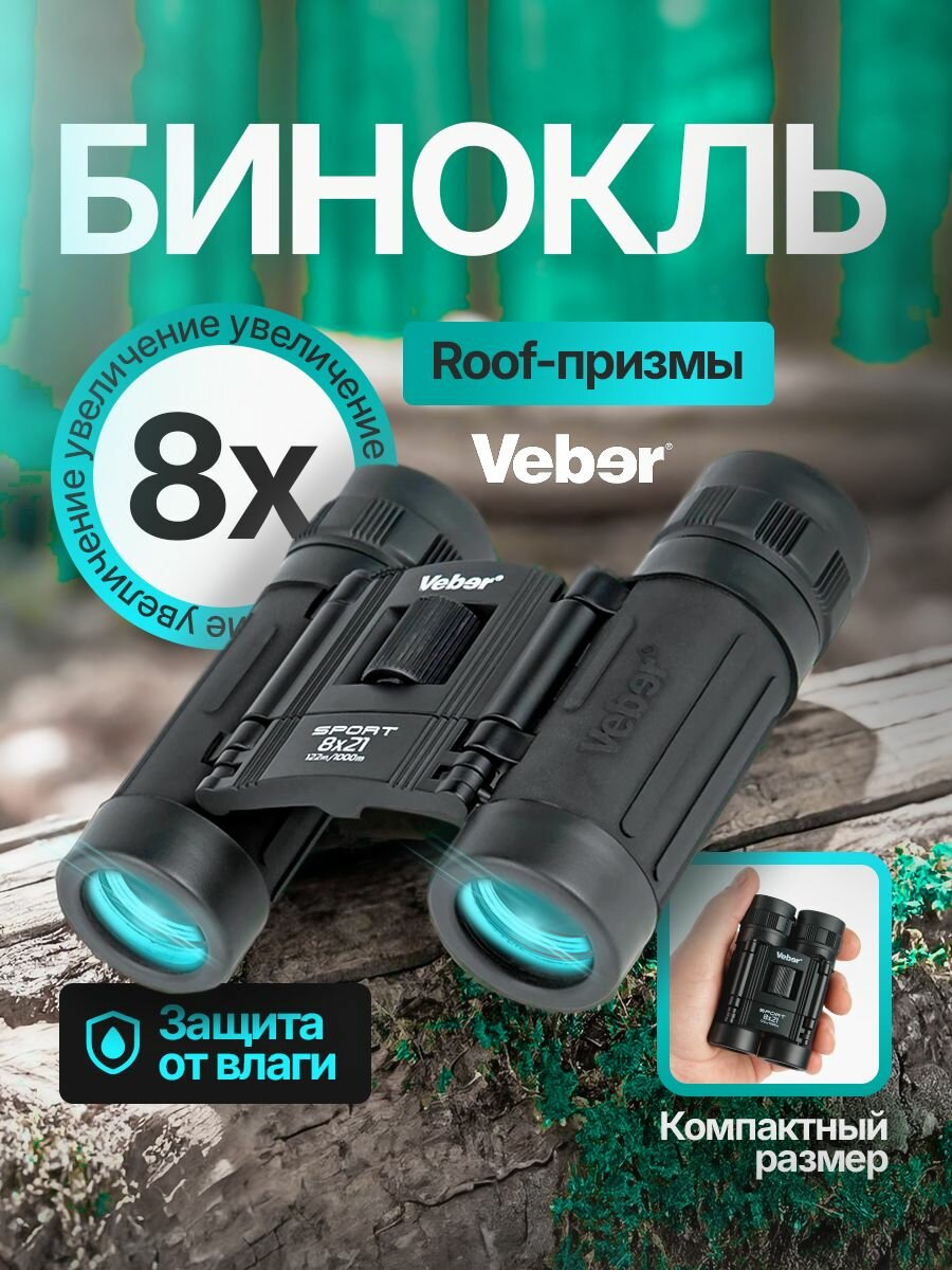 Бинокль Veber Sport БН 8x21 черный
