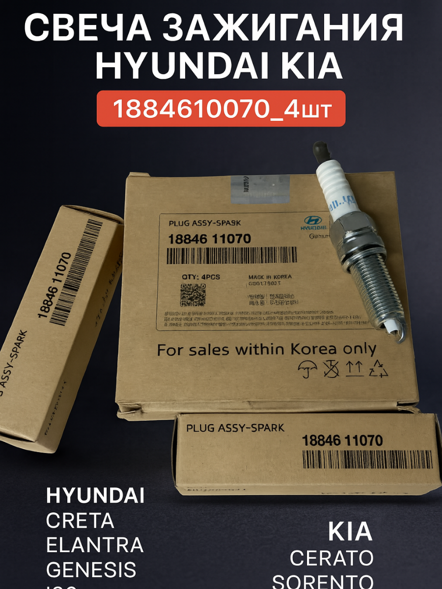 Свеча зажигания Hyundai Kia 1884611070_4шт для Hyundai Creta Elantra Genesis i30 Ix35 Santa Fe Sonata Tucson, KIA Cerato Sorento Soul Sportag