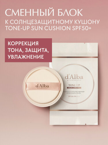 Изображение товара D'Alba Рефил (сменный блок) к солнцезащитному кушону Waterfull Tone-Up Sun Cushion SPF50+
