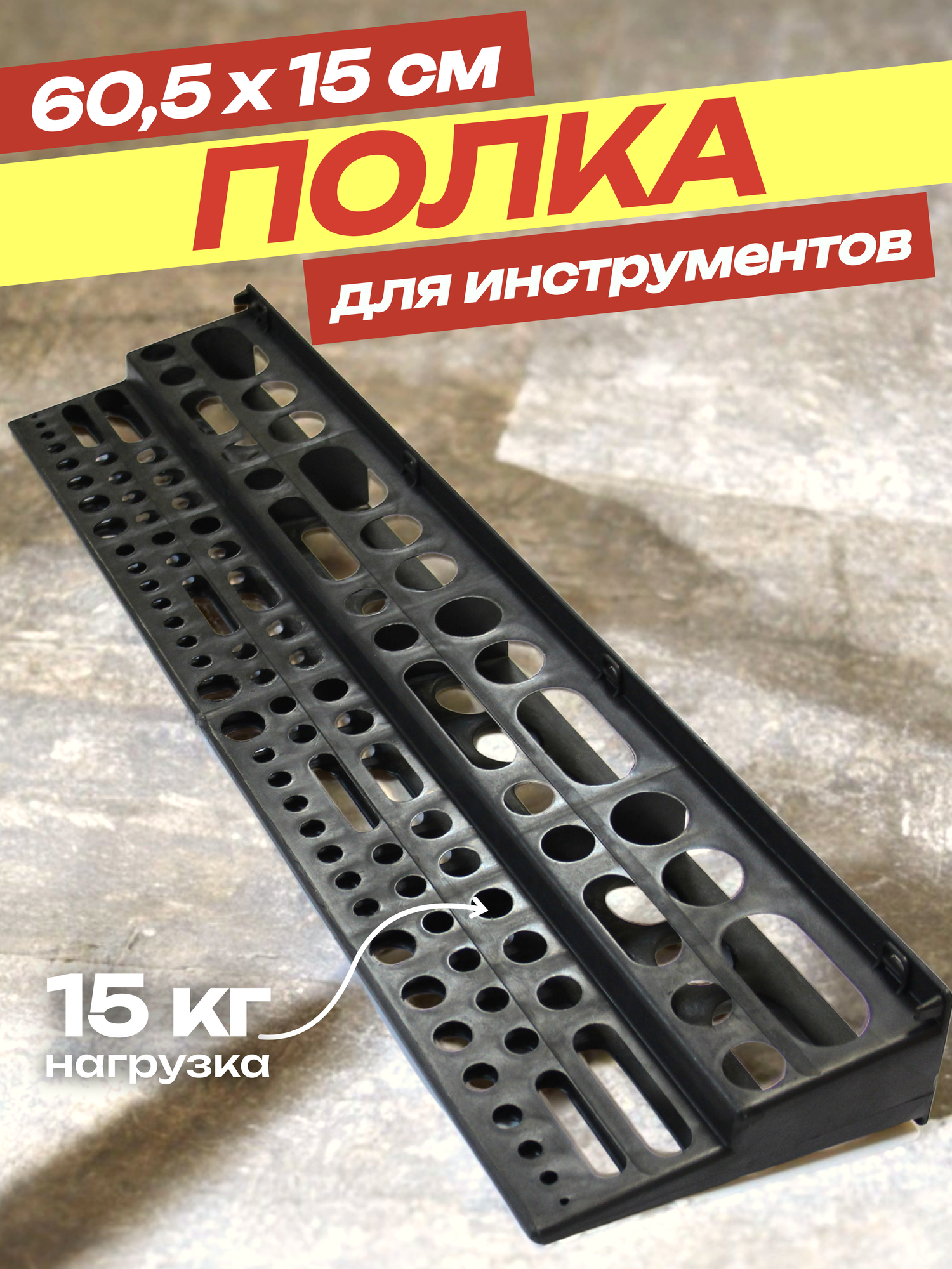 Полка для инструмента Дельта пластик крепление на саморезы