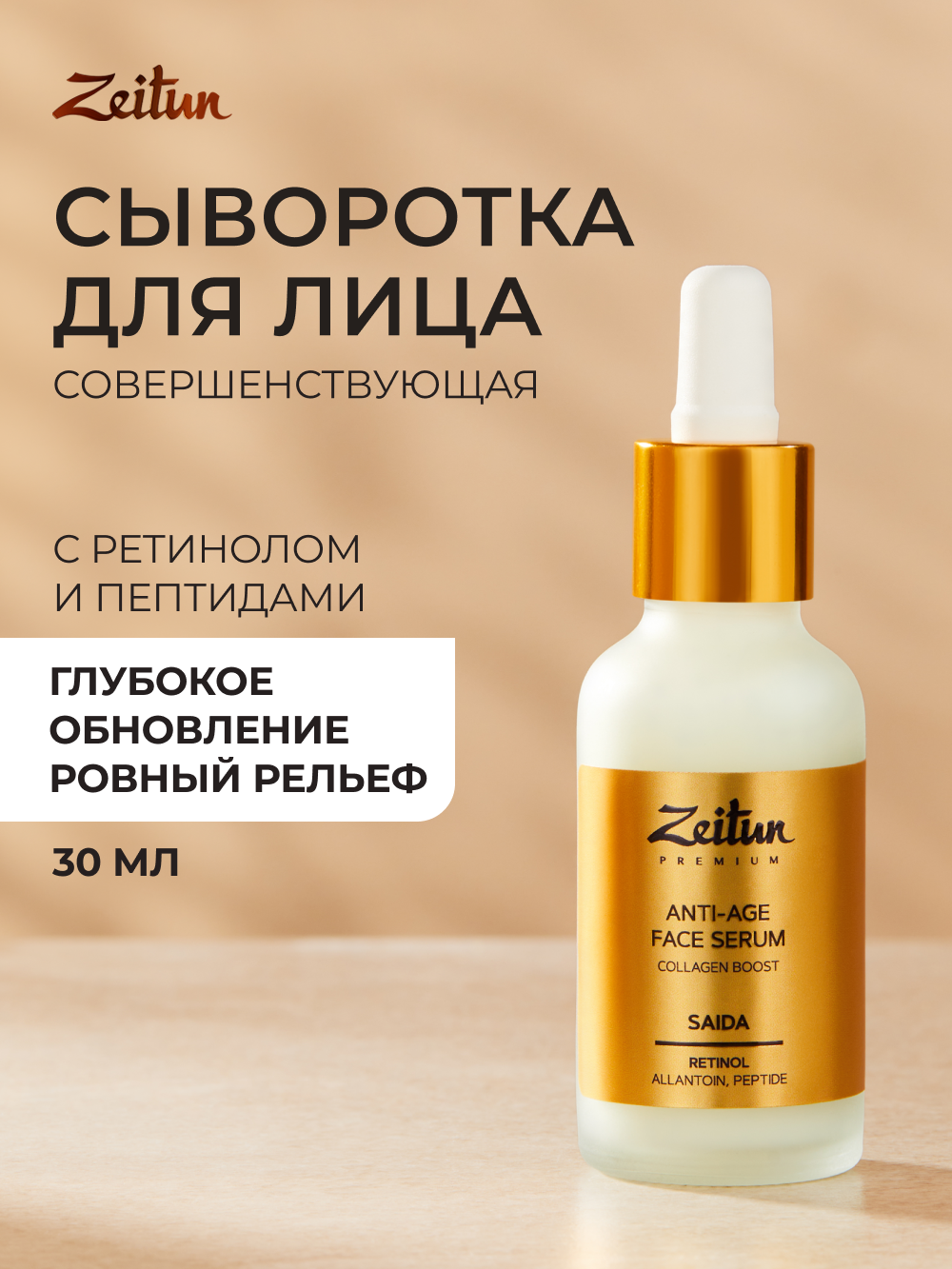 ZEITUN Омолаживающая сыворотка для лица с ретинолом, лифтинг эффект, ровный тон, борьба с акне, 30 мл