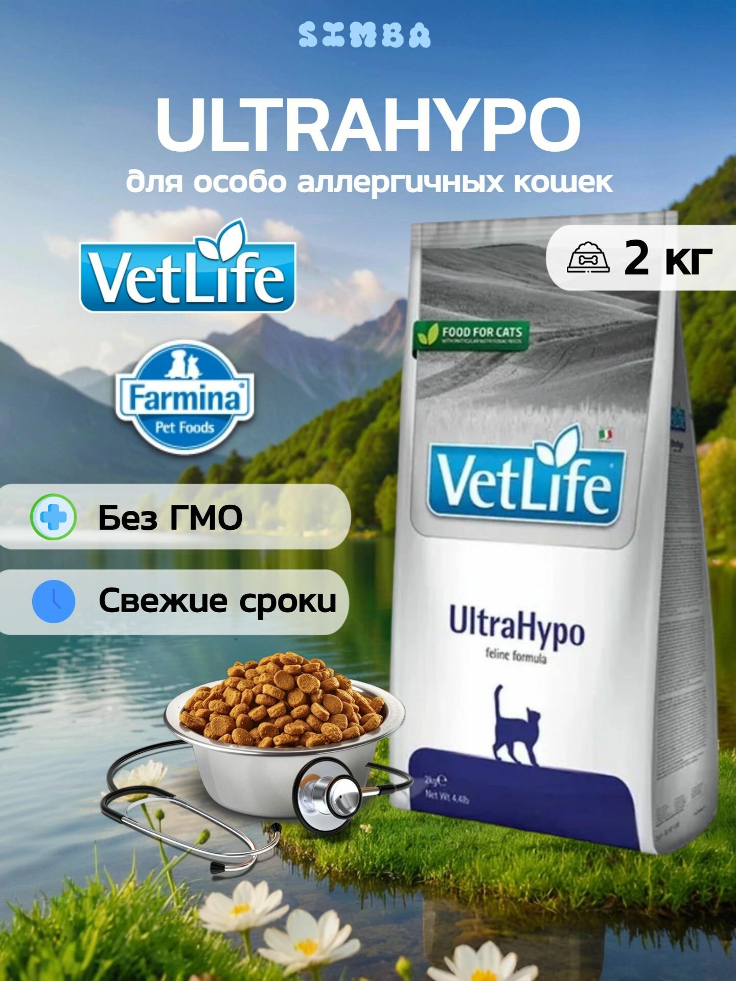 Сухой корм Farmina Фармина Vet Life UltraHypo Cat для кошек - 2 кг