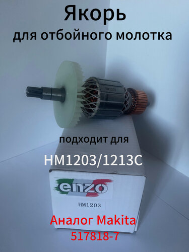 Изображение товара Ротор / Якорь HM1203C, HM1213C для отбойного молотка (аналог 517818-7)