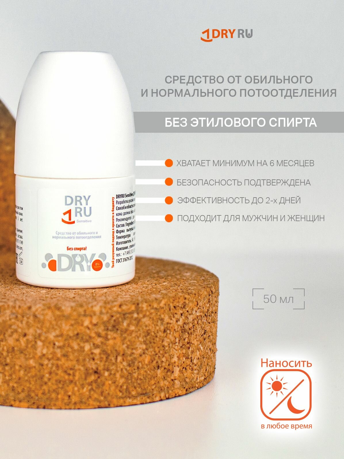 DRY RU Sensitive антиперспирант без спирта драйру