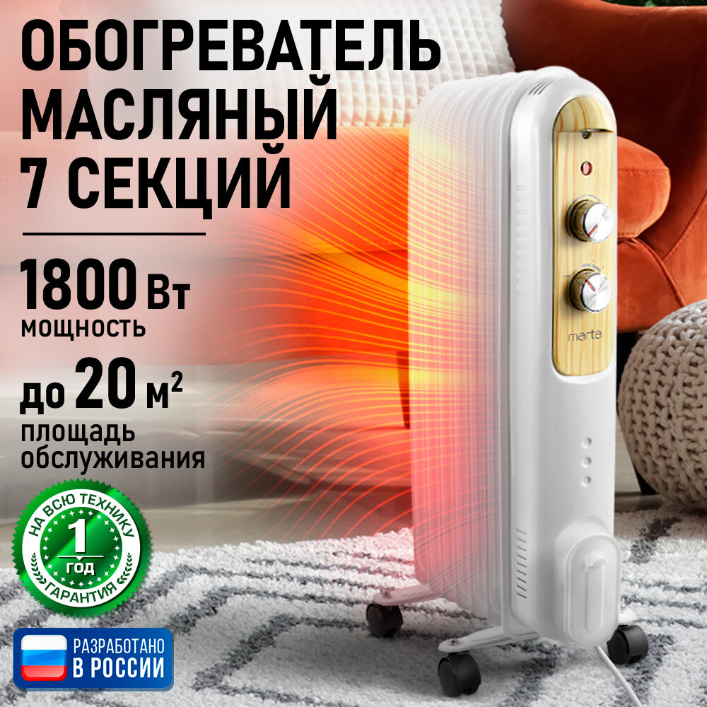 Масляный обогреватель MARTA MT-OH2430A светлое дерево 1800Вт 7 секций