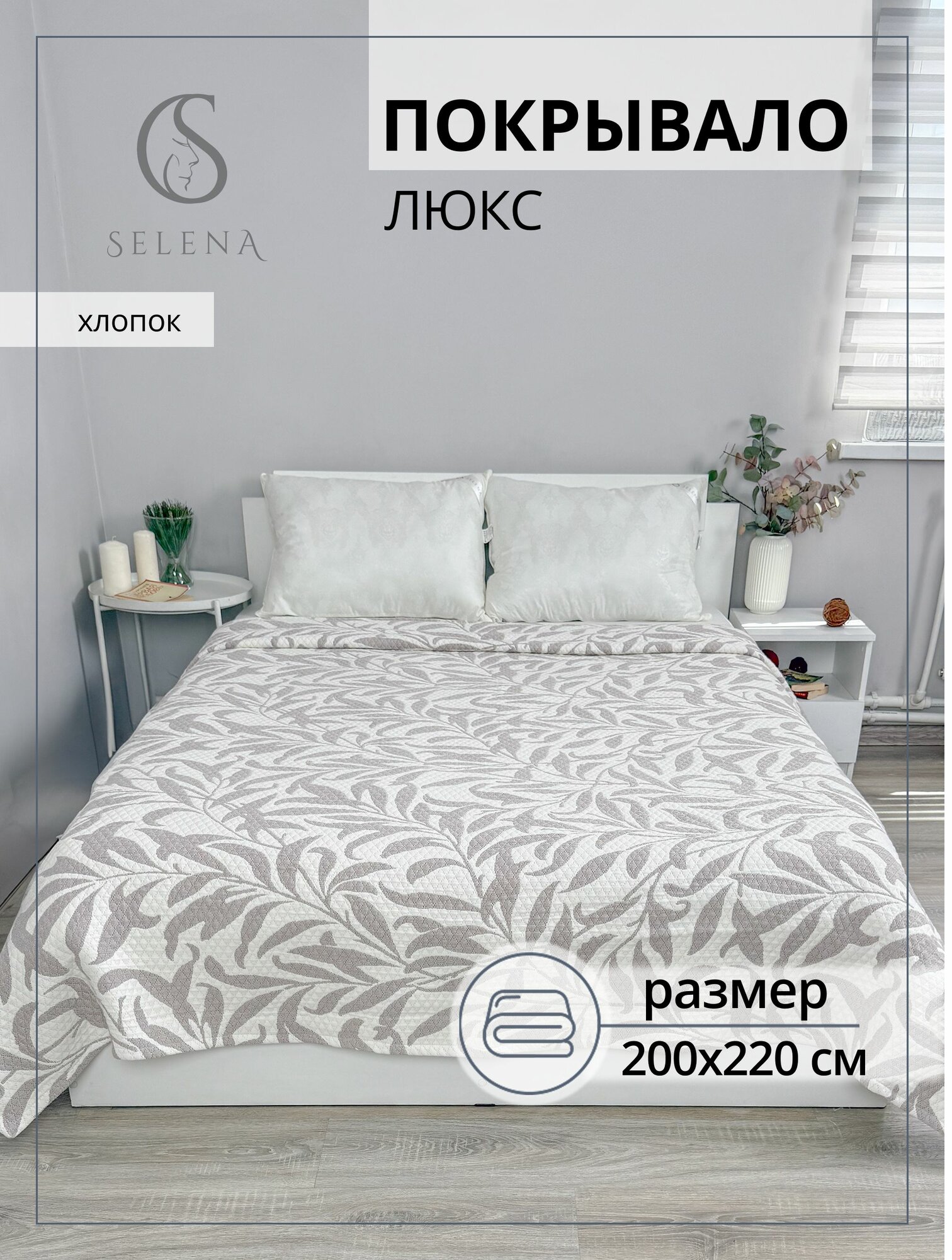 Покрывало 200х220 см Хлопок Люкс №9 SELENA