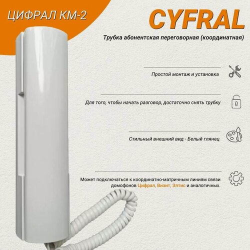 Изображение товара Трубка абонентская переговорная Цифрал КМ-2