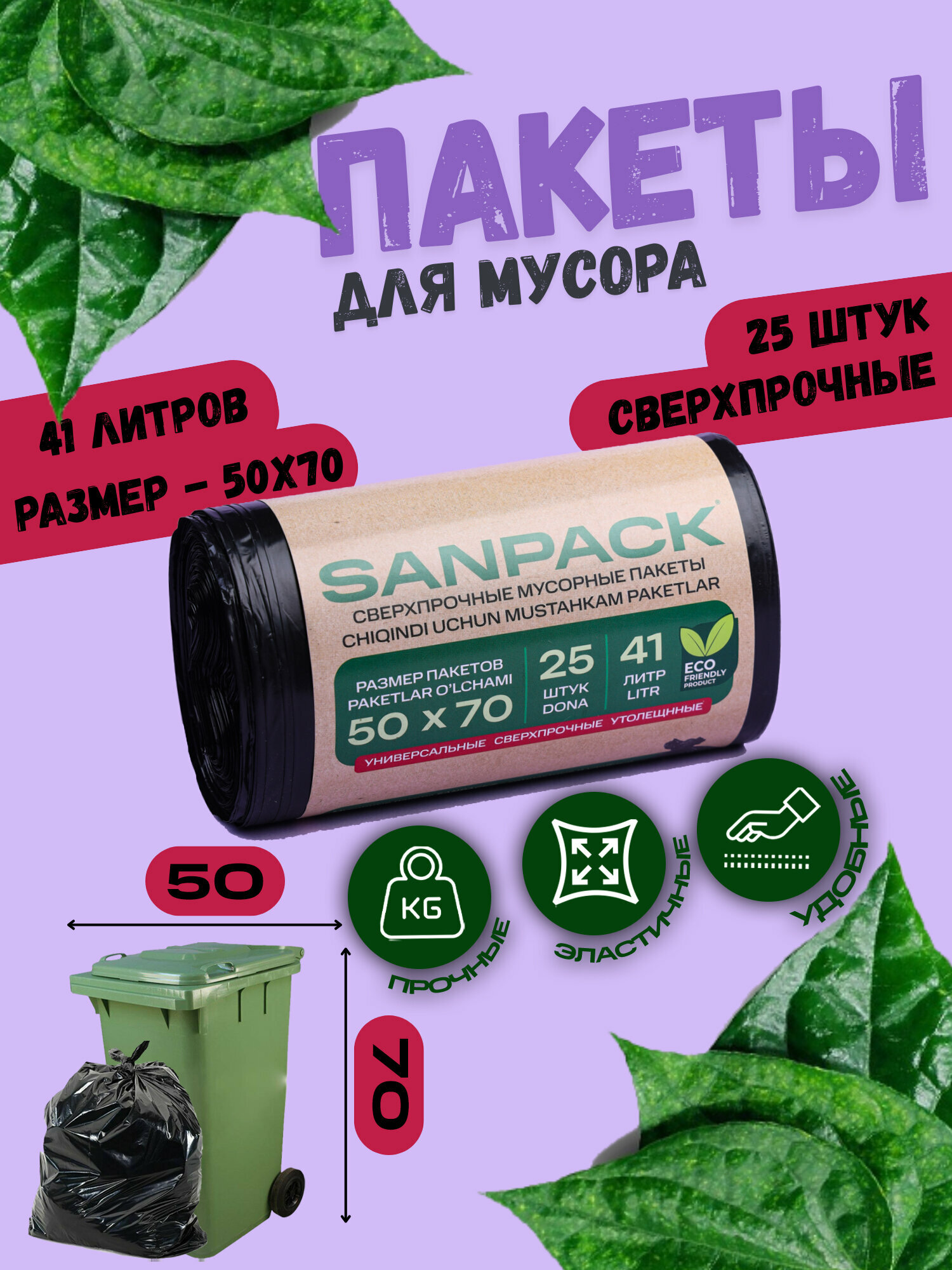 Пакеты для мусора Sanpack, 50x70 см, 41 л, 25 шт. (дно звезда)