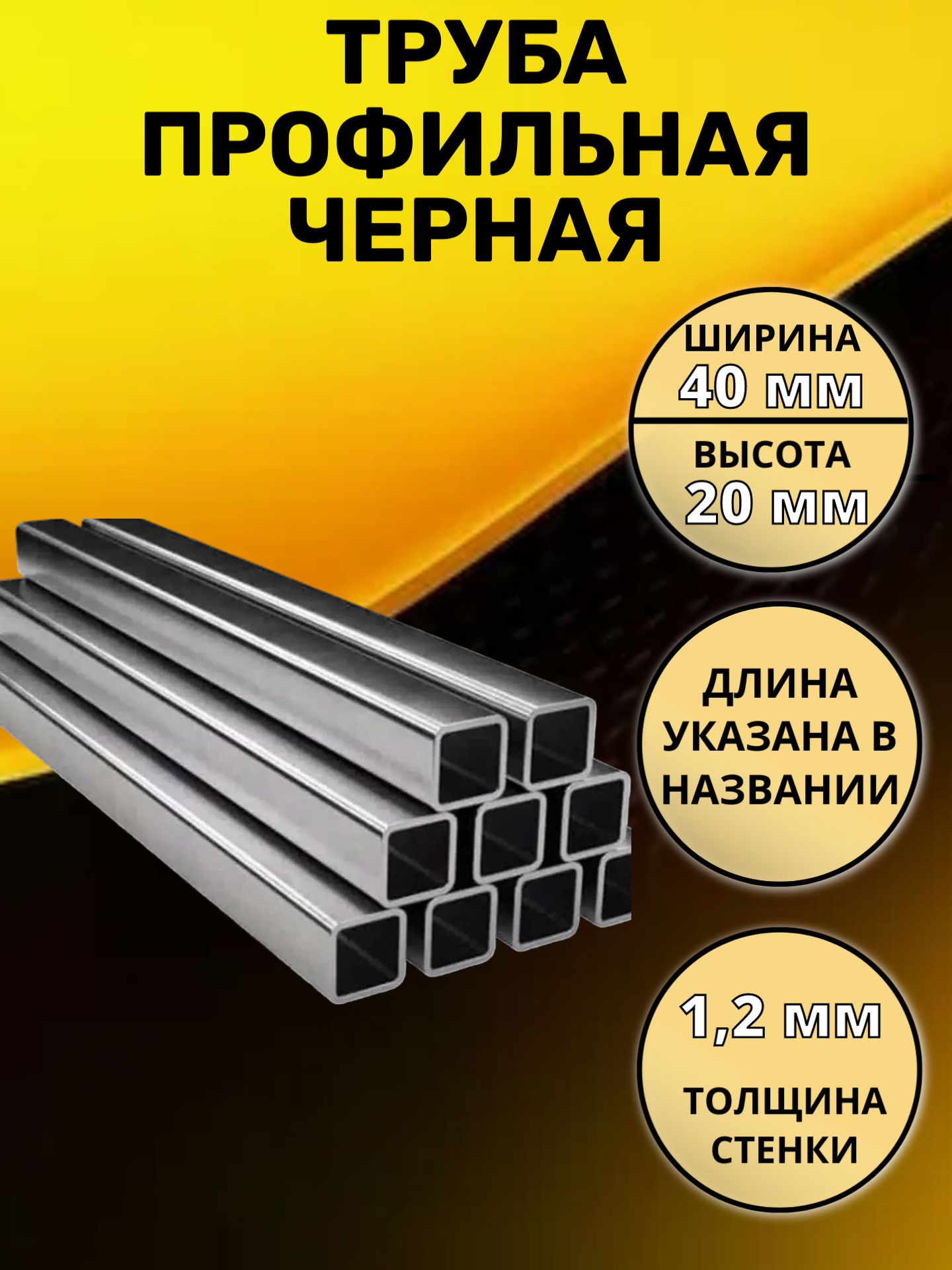 Труба профильная 40х20 мм стенка 1.2 мм длина 400 мм сталь ст08пс/сп черная железная металлическая неоцинкованная