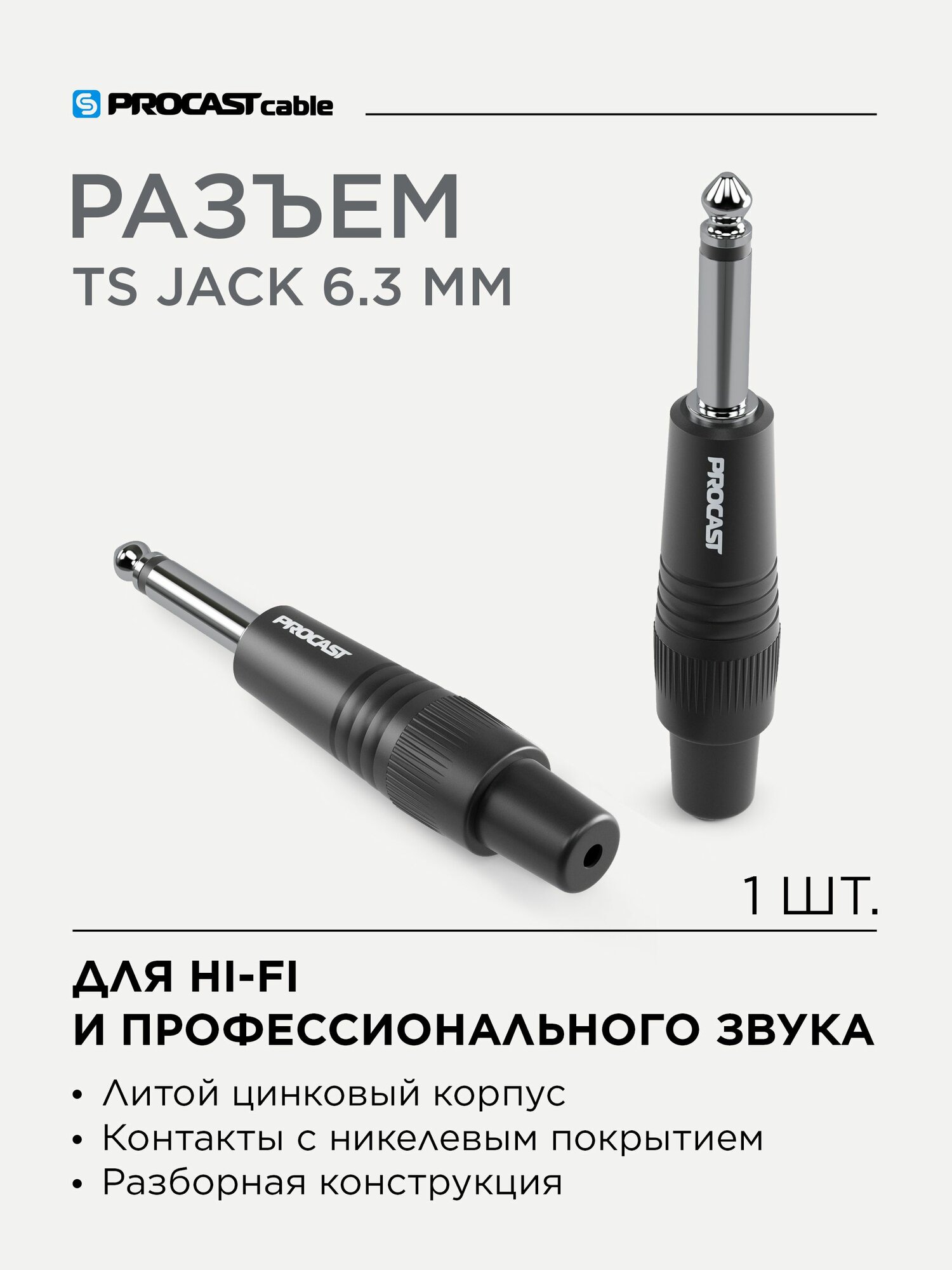 TS Jack 6.3 мм разъем штекер, под пайку, моно, небалансный, 1 шт, PROCAST cable TR-6.3/6/M/M