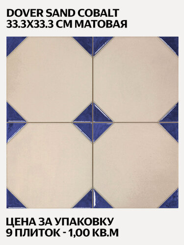 Изображение товара Realonda Dover Sand Cobalt 33,3x33,3 см, матовая, керамогранит, испанская плитка под камень, цена за упаковку 9 плиток
