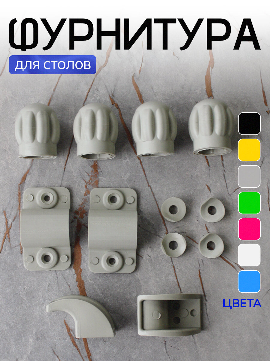 Фурнитура для раскладного стола, цвет белый