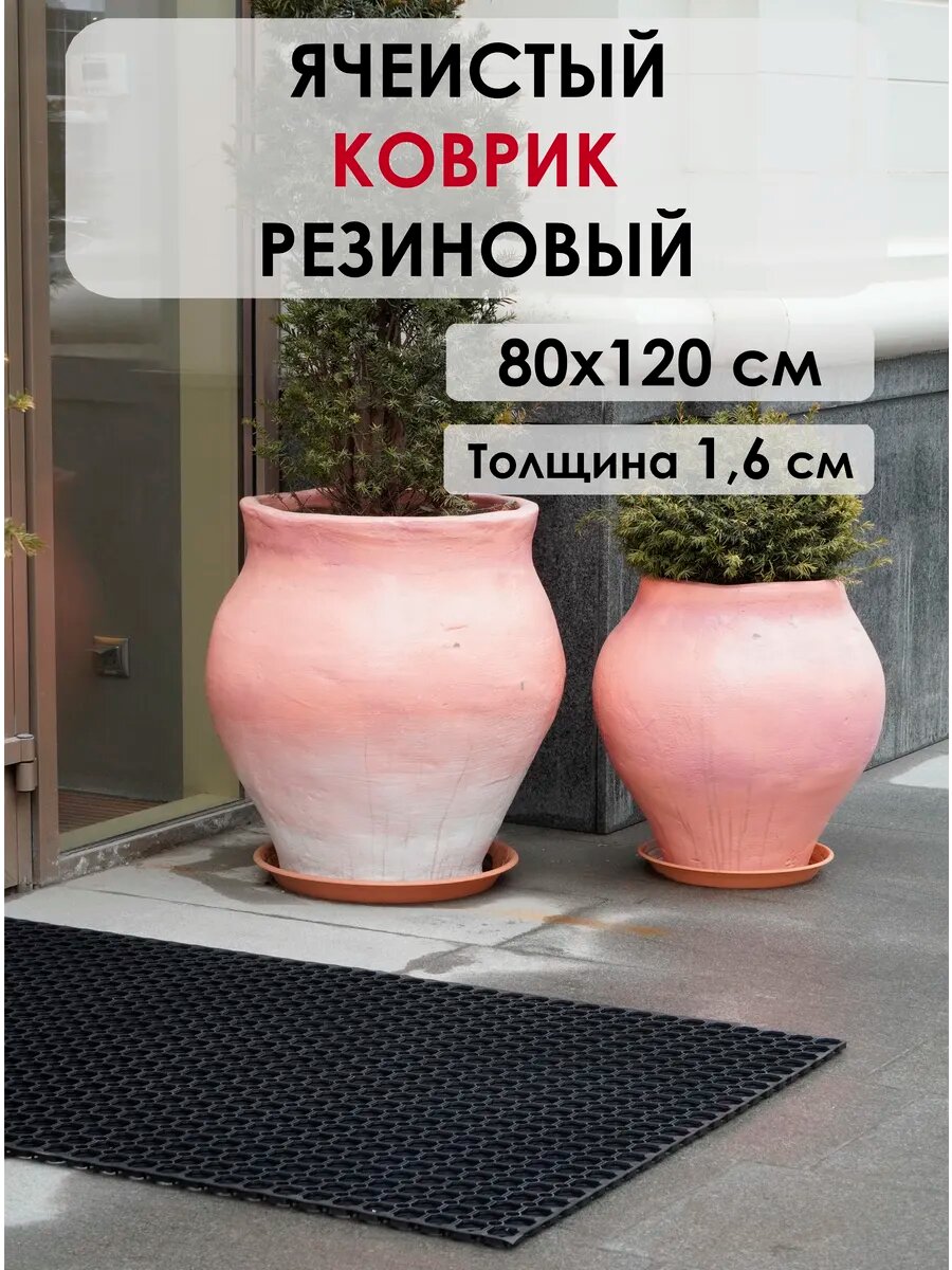 Коврик KOVRIK RU резиновый ячеистый 80х120 см черный грязезащитный