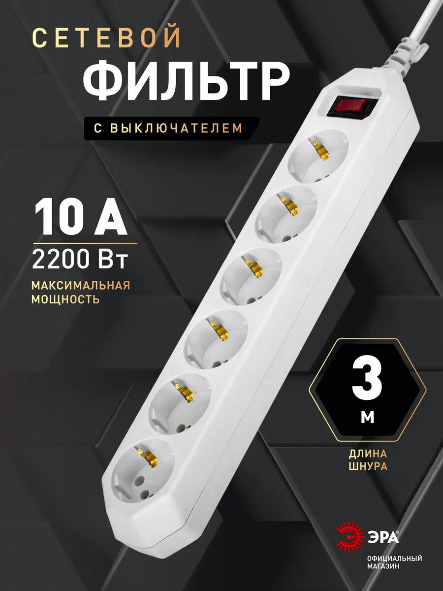 Сетевой фильтр пилот с предохранителем ЭРА USF-6es-3m-W для компьютера 3 метра 6 розеток с защитой и заземлением 10А белый