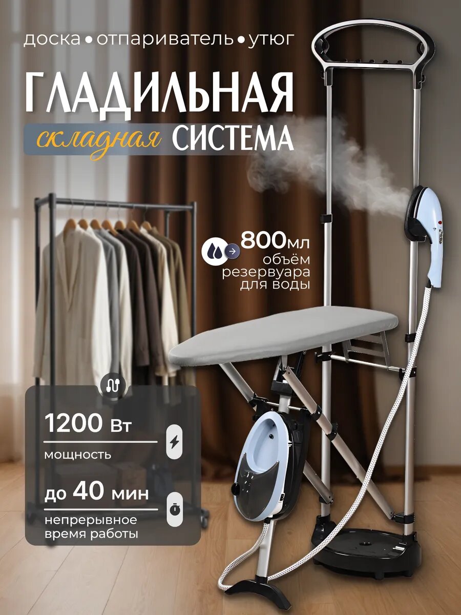 Гладильная система "Type Special" TT1000 автоматическая очистка 1200Вт