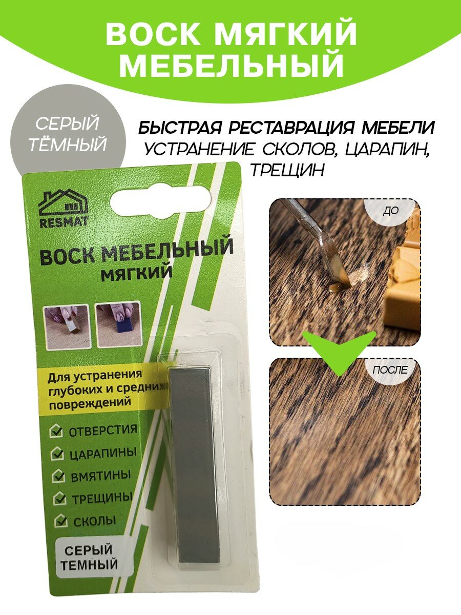 Воск мебельный Resmat для реставрации мебели и ламината 1 шт. в упаковке темно-серый