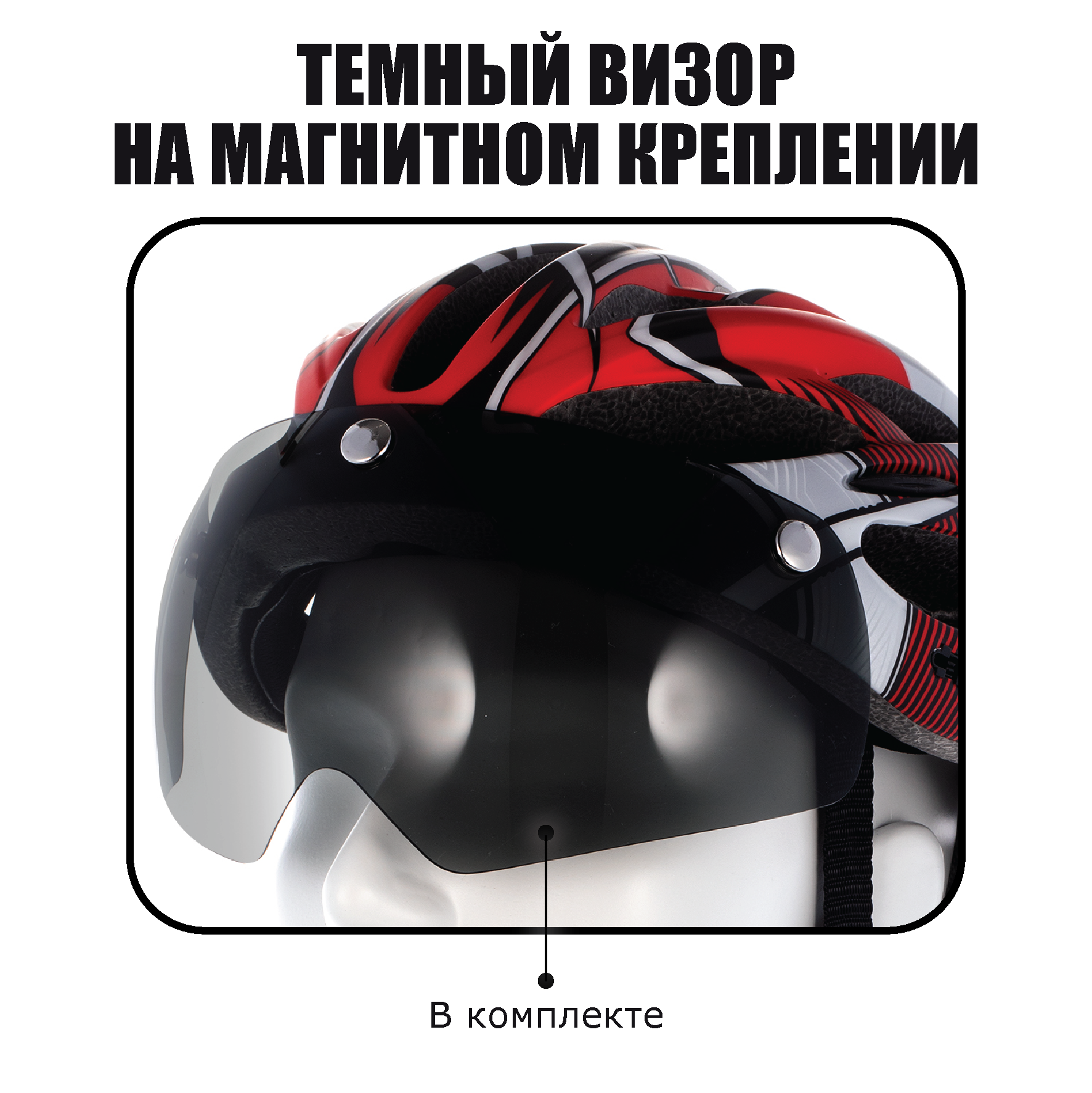 Шлем велосипедный со съемным визором (размер M/L 54-61 см, цвет черно-красный) — фото 1