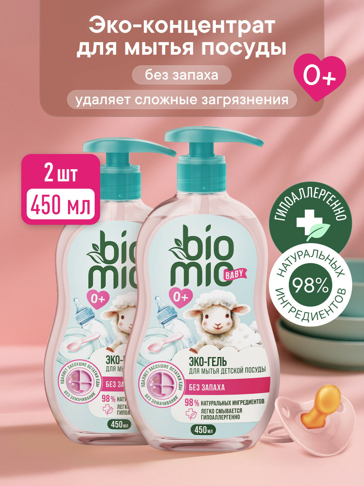 Средство для мытья детской посуды BioMio BABY (БиоМио) с экстрактом хлопка и ионами серебра. Без запаха. 450 мл 2 шт.