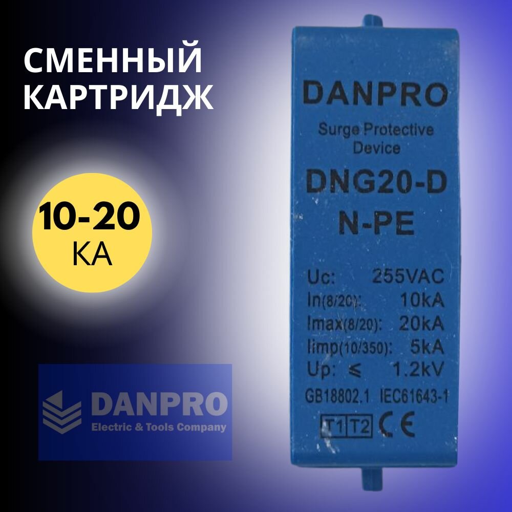 Сменный картридж для УЗИП DANPRO 10-20 кА, цвет синий, 230 В — фото 1