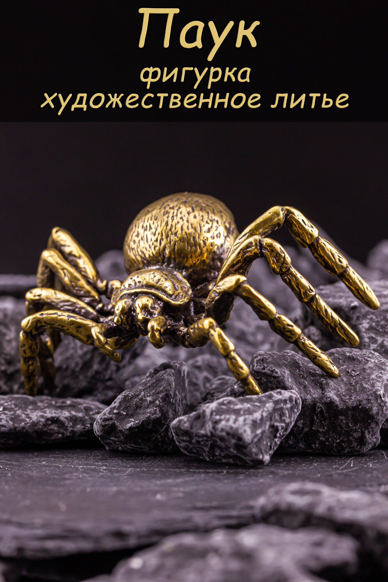 Фигурка Паук большой