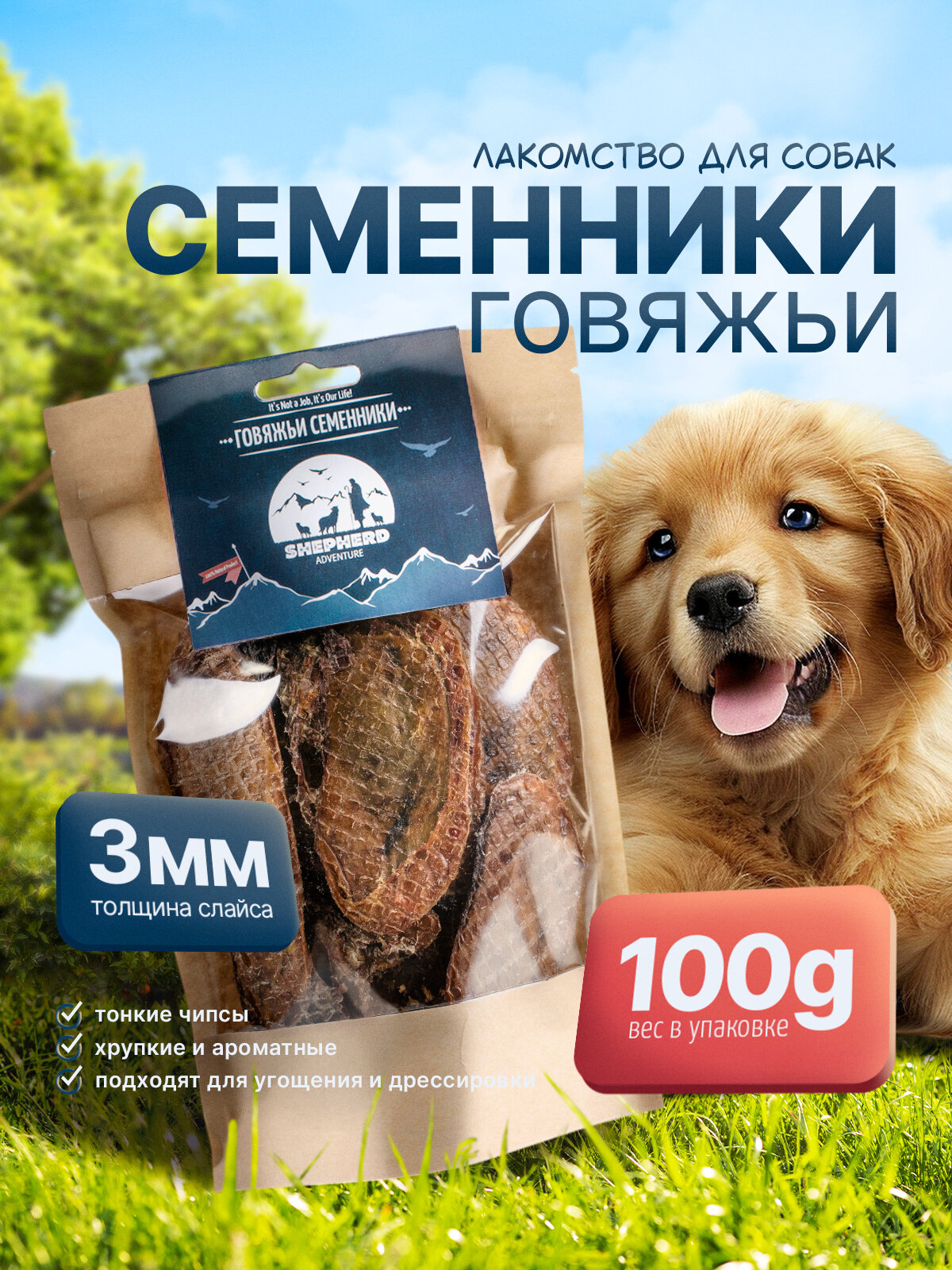 Лакомства SHEPHERD семенники говяжьи 100 г для собак, кошек, щенков