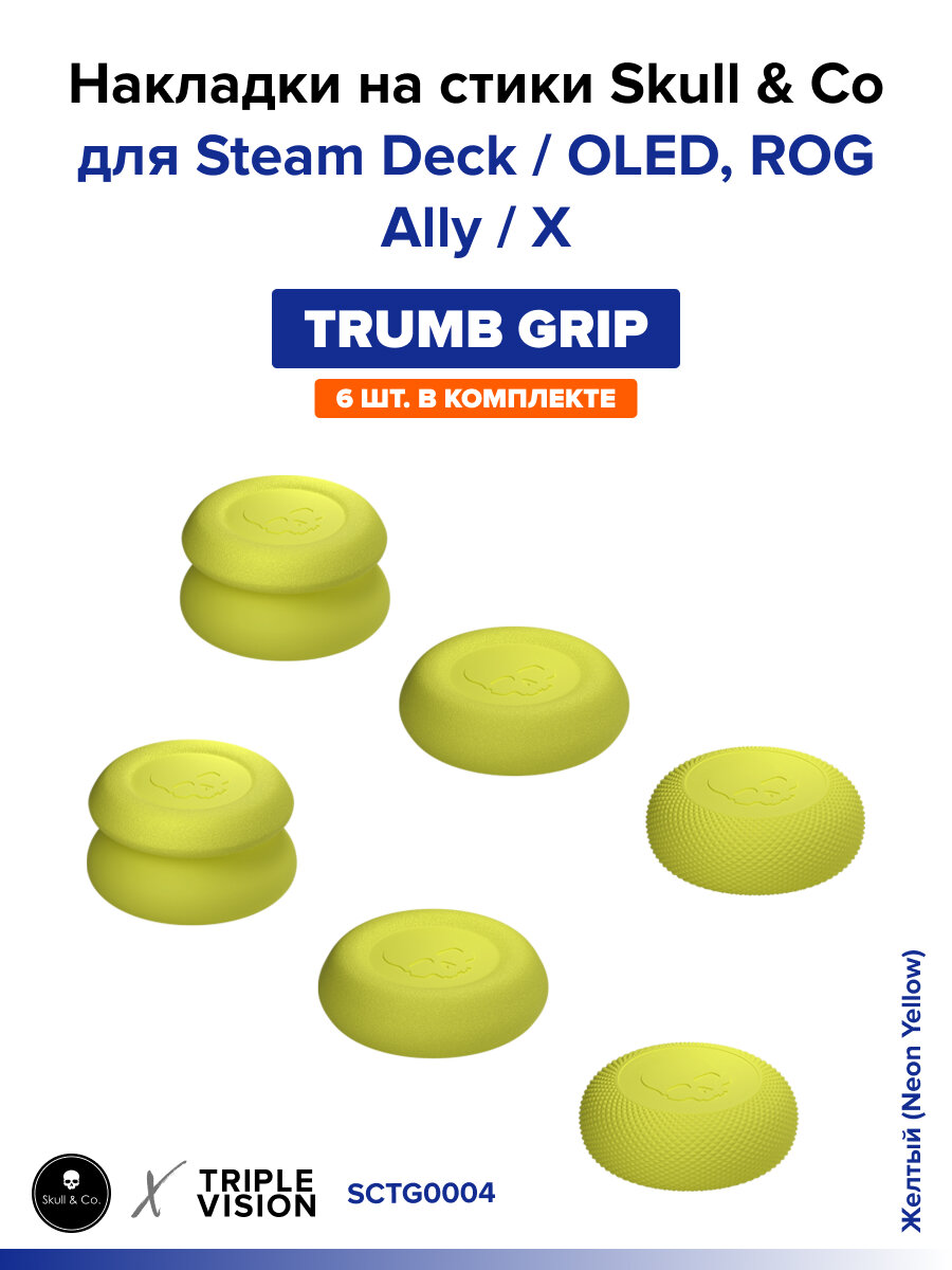 Накладки на стики "Thumb Grip" Skull & Co для Steam Deck / OLED, ROG Ally / X, 6 штук, Желтый (Neon Yellow)
