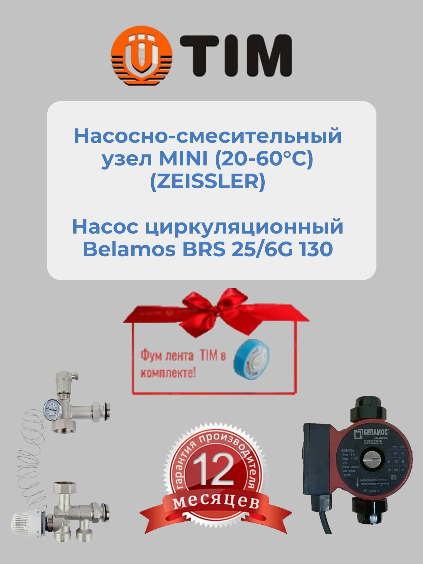 Насосно-смесительный узел MINI (20-60C) (ZEISSLER) Насос циркуляционный Belamos BRS 25/6G 130