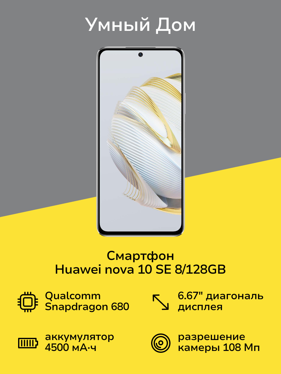 Смартфон HUAWEI nova 10 SE 8/128GB Starry Silver (BNE-LX1)