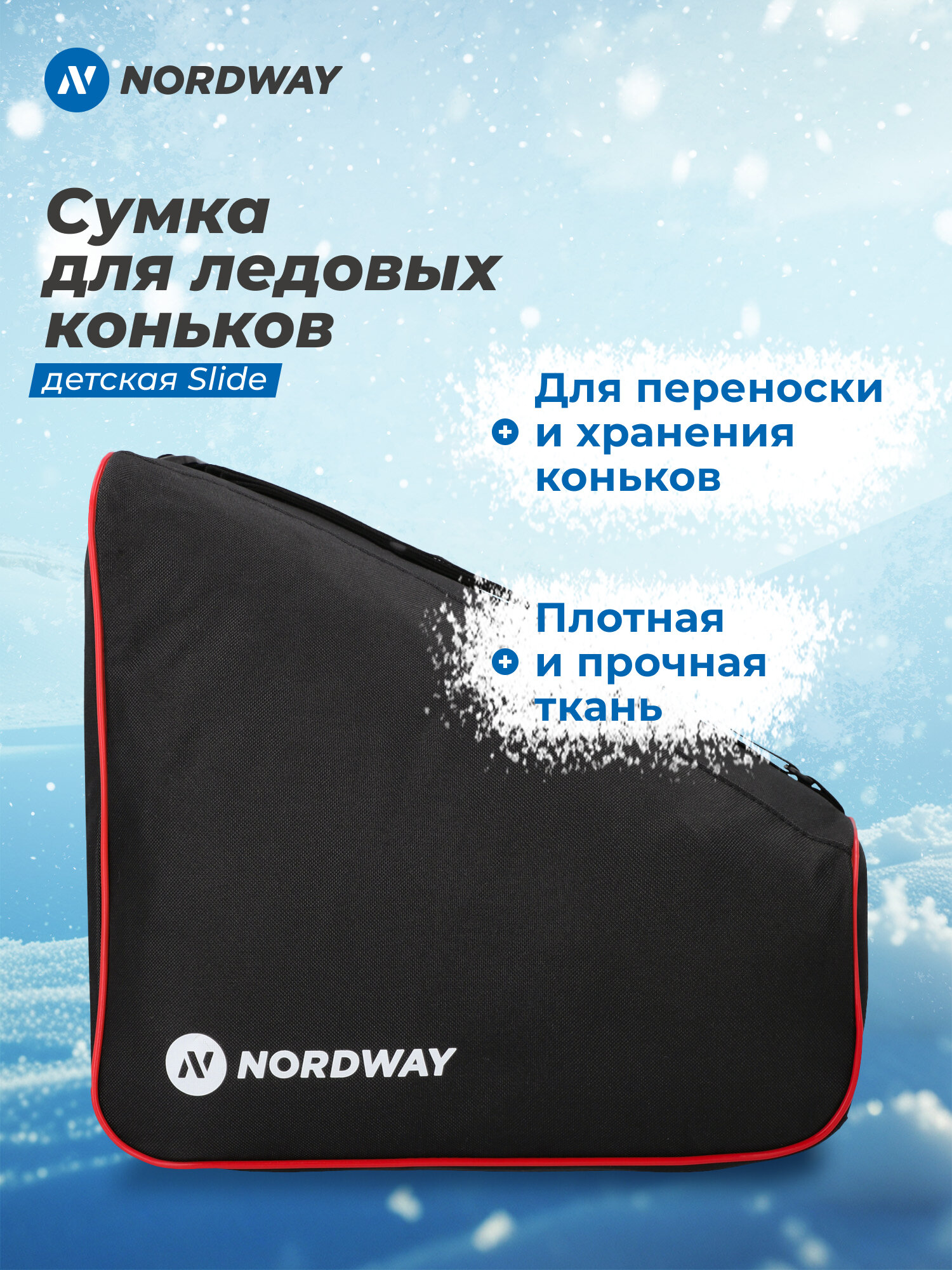 Сумка для ледовых коньков детская Nordway Slide