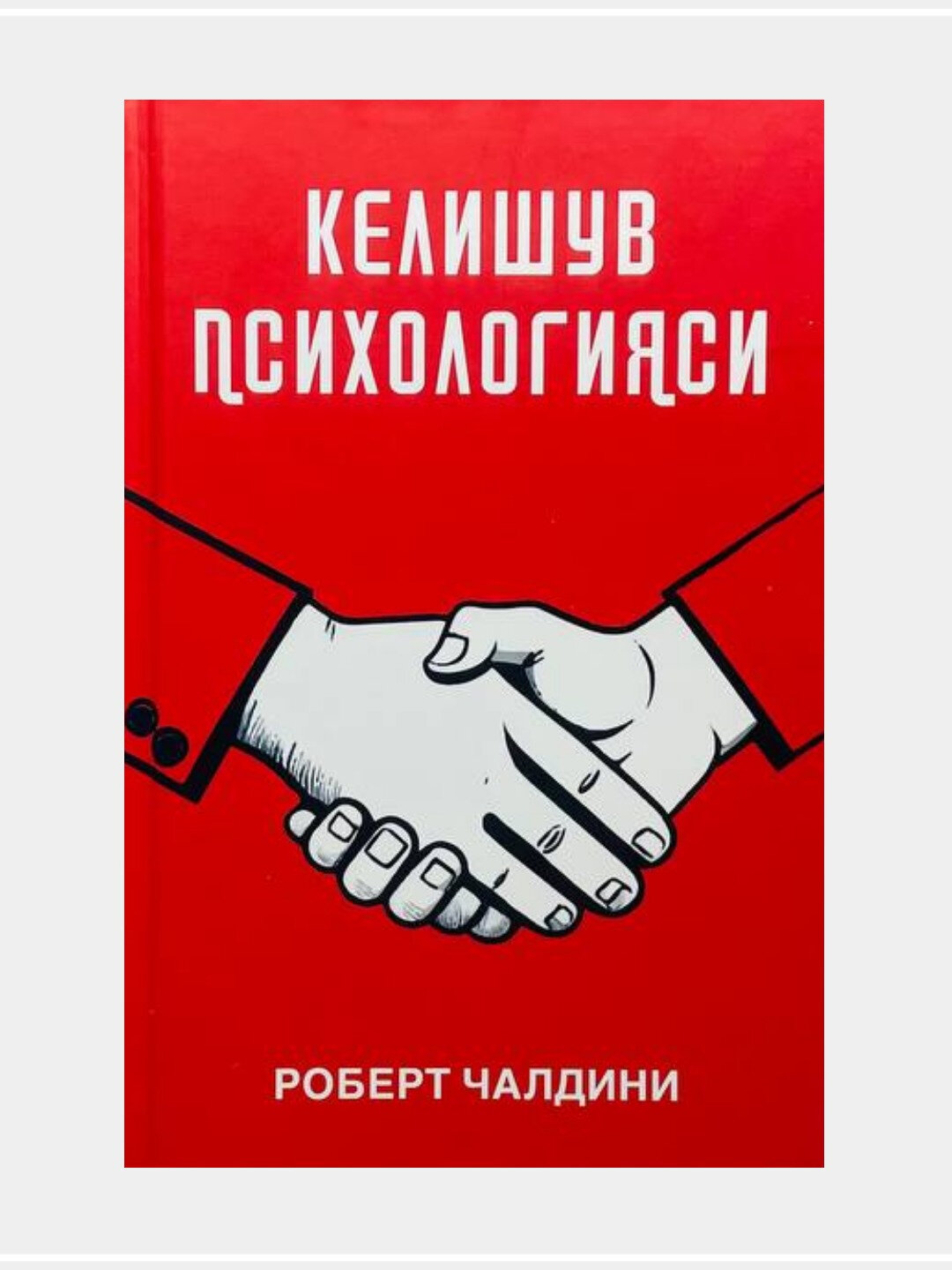 Kelishuv psixologiyasi: inqilobiy oldindan taklif qilish usullari | Robert Chaldini