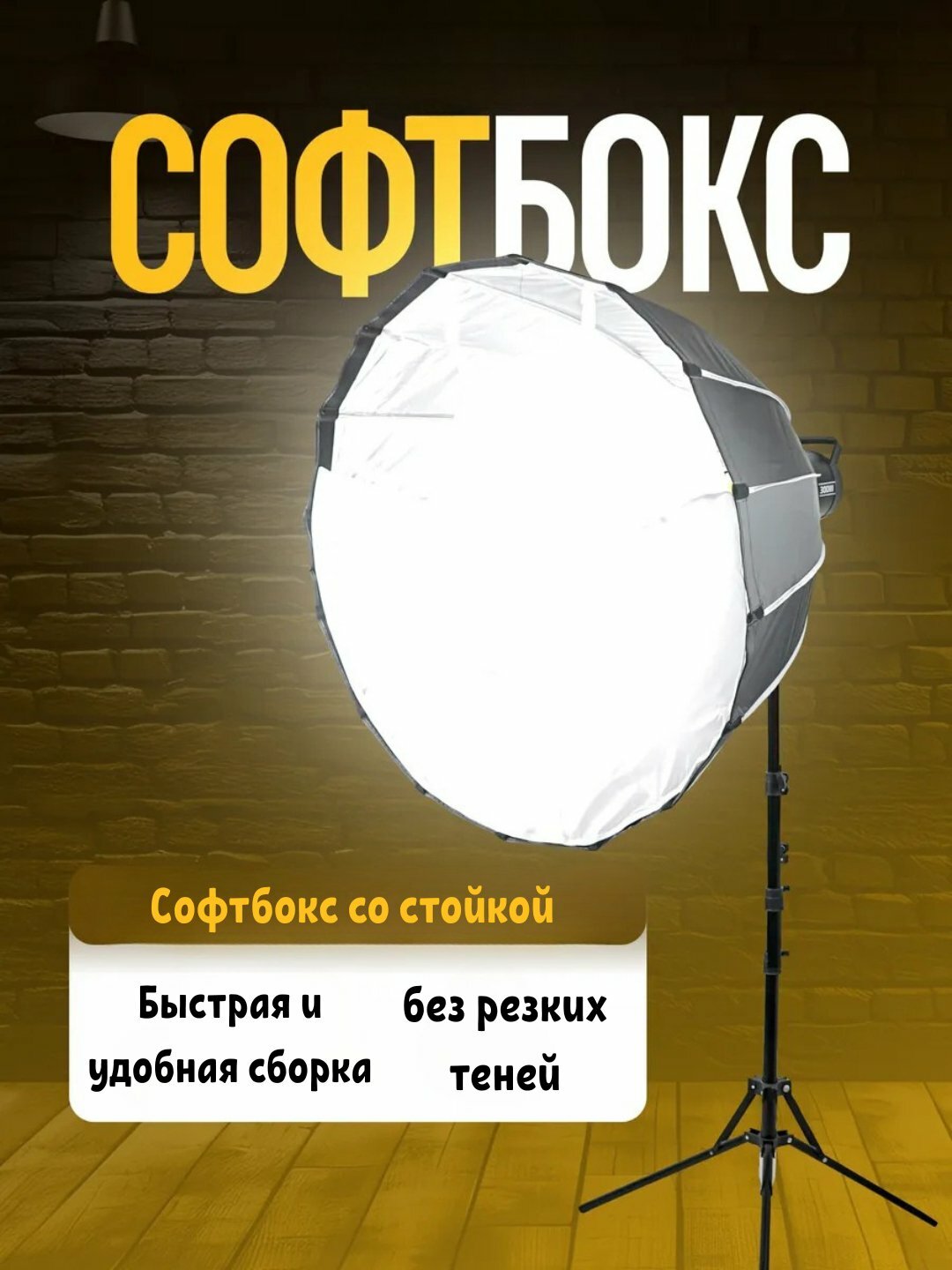 Круглый софтбокс на стойку, для видео и фото c стойкой качественный