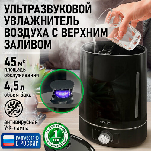 Изображение товара Увлажнитель воздуха ультразвуковой MARTA MT-HF4701A верхний залив антивирусная УФ - лампа черный/серебро