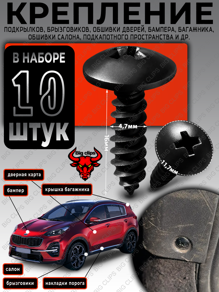 Саморезы для автомобиля универсальные набор для крепления дверных карт багажника салона бамперов на VAG
