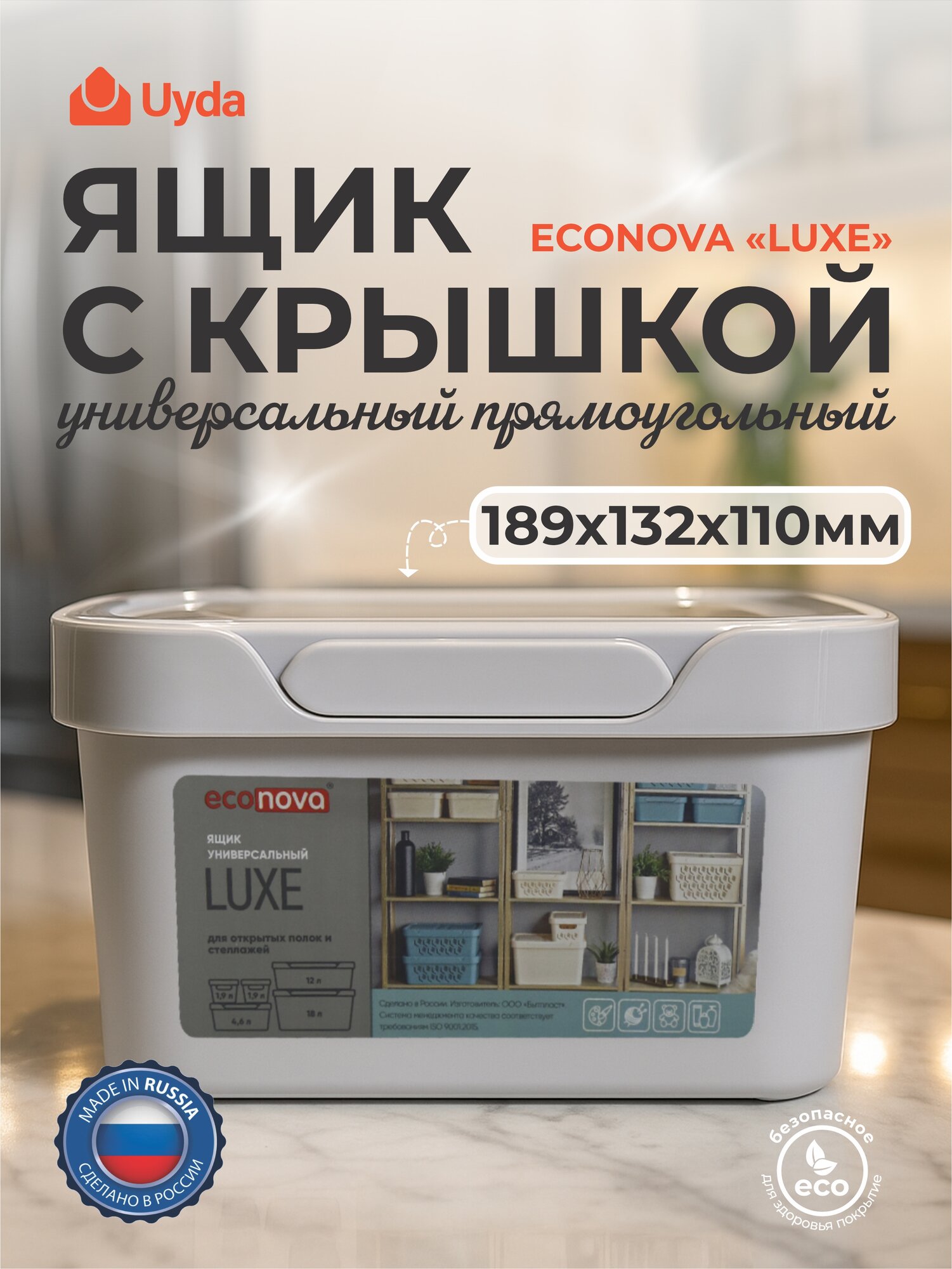 Ящик с крышкой универсальный прямоуг (светло-серый) бытпласт ECONOVA "LUXE" 433233430 189х132х110мм