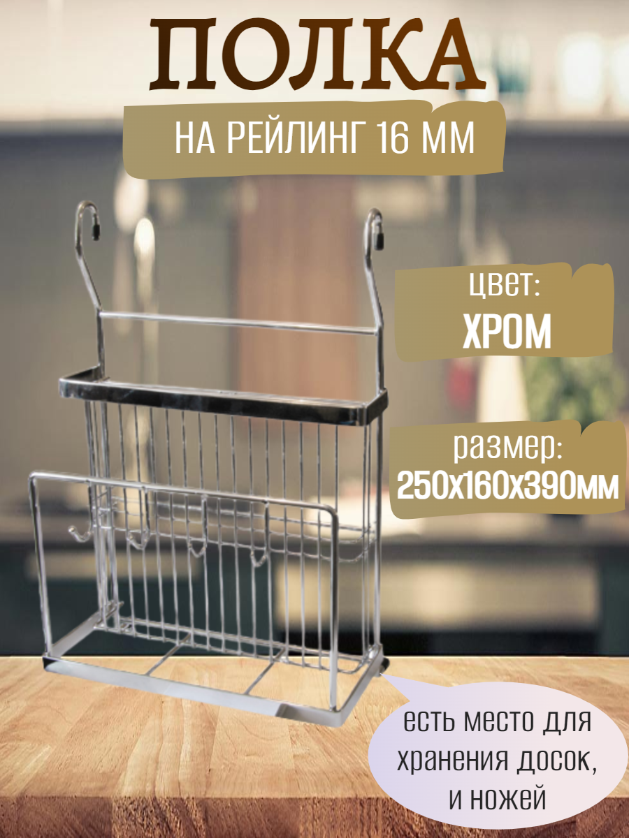 Полка на рейлинг для ножей и разделочной доски CWJ302B 250х160х390мм
