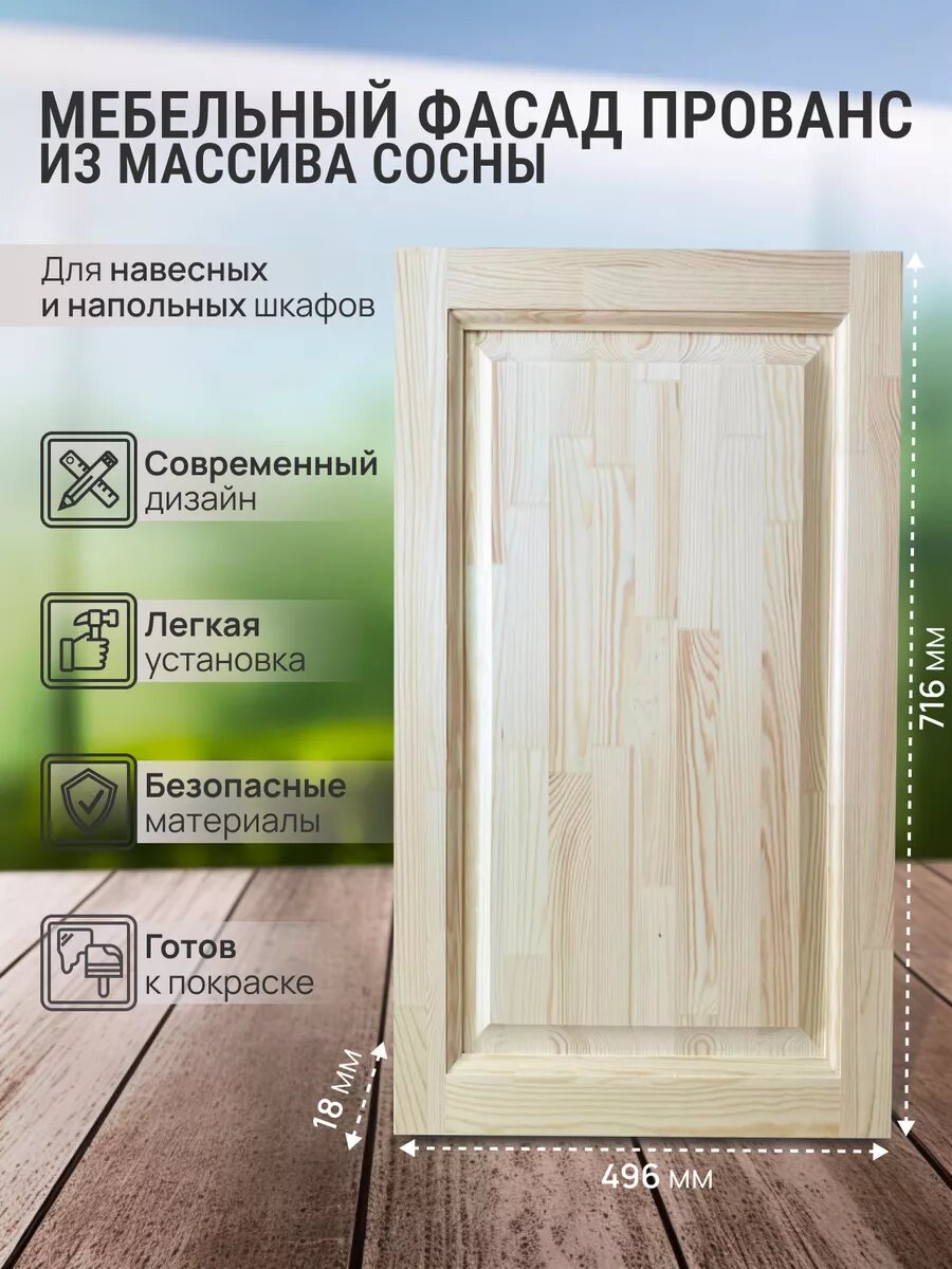 Фасад мебельный Прованс для кухонных и подвесных модульных шкафов массив сосны 716х496 мм