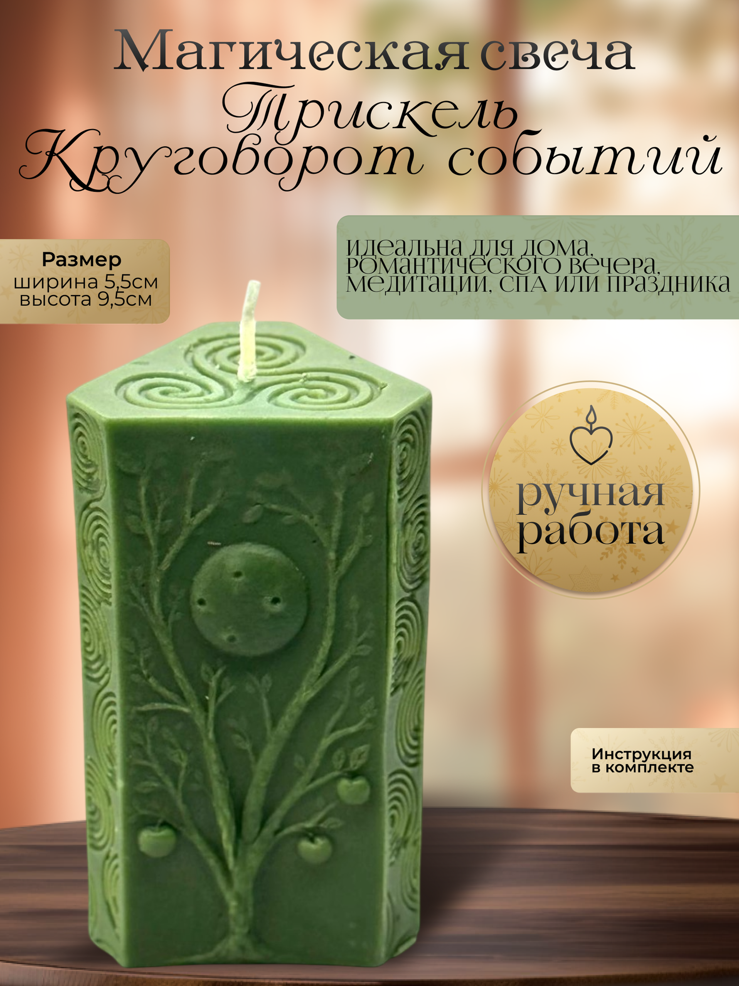 Магическая свеча "Трискель". Вербица