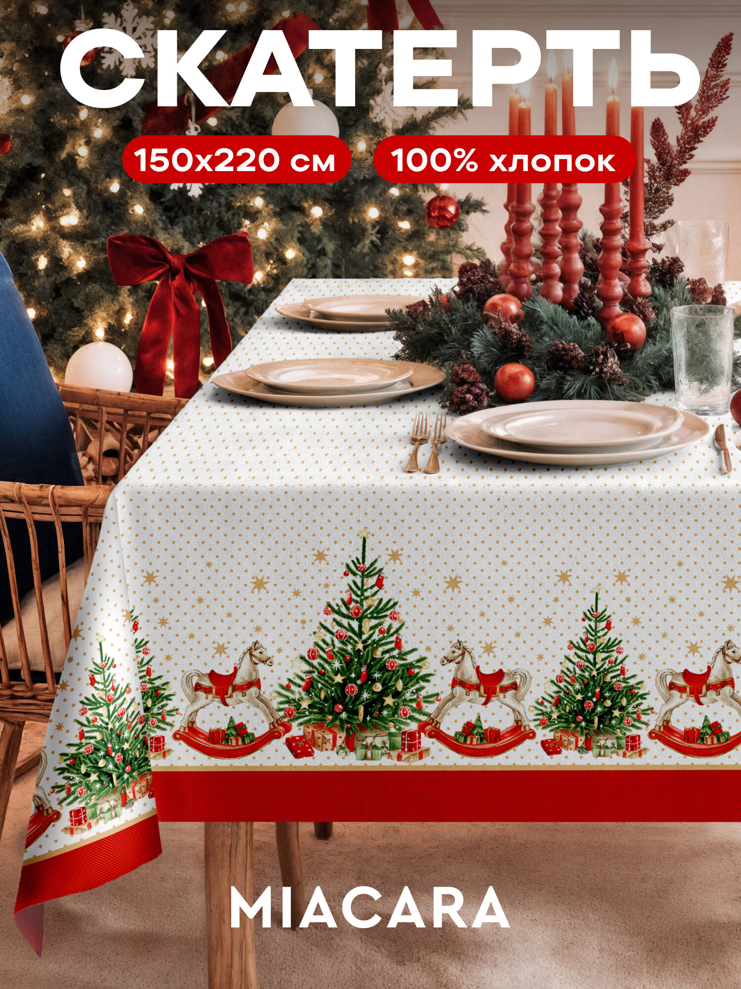 Скатерть новогодняя на стол тканевая 150x220 см