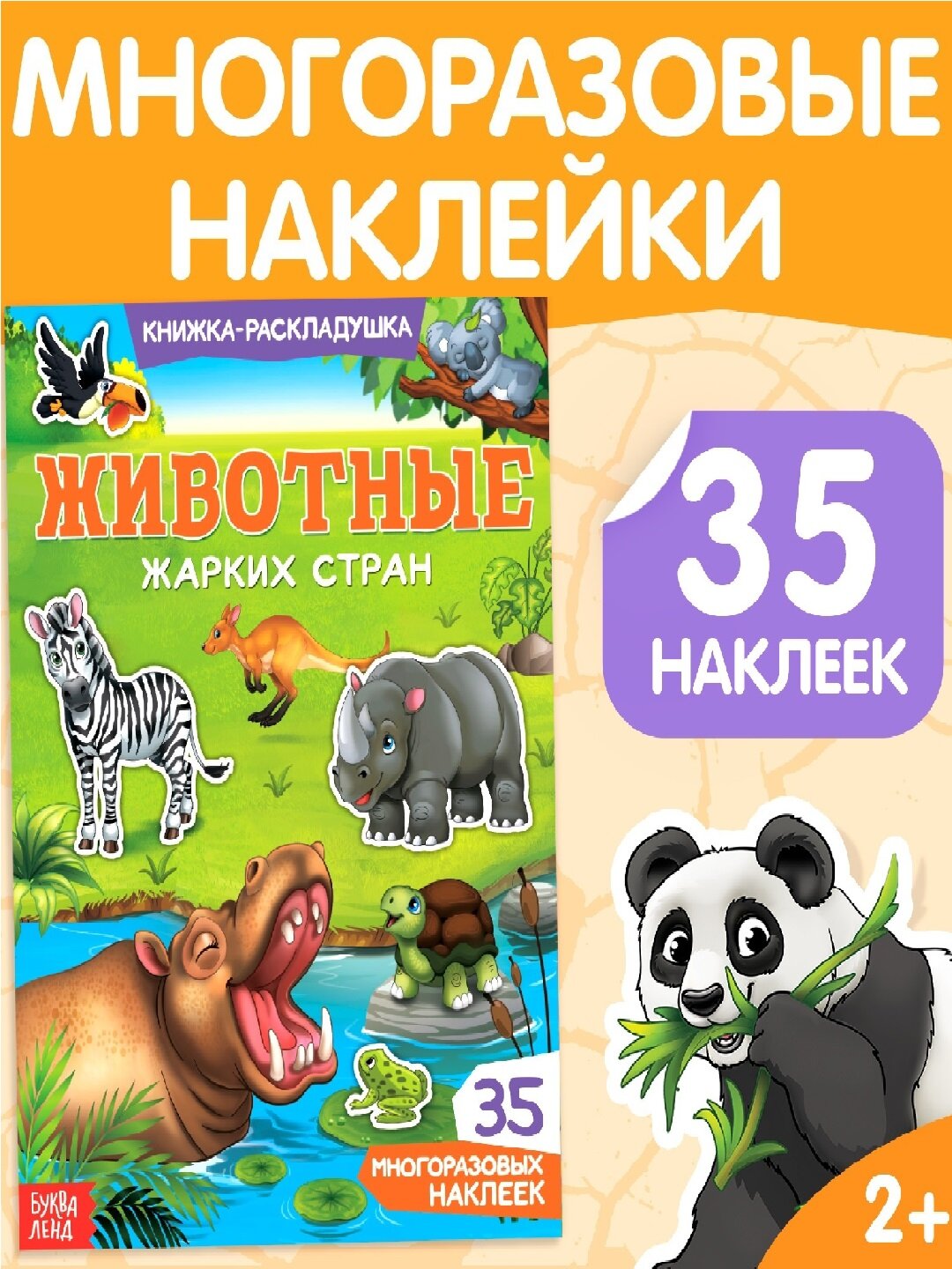 Наклейки многоразовые «Животные жарких стран» 35 наклеек + книга-фон