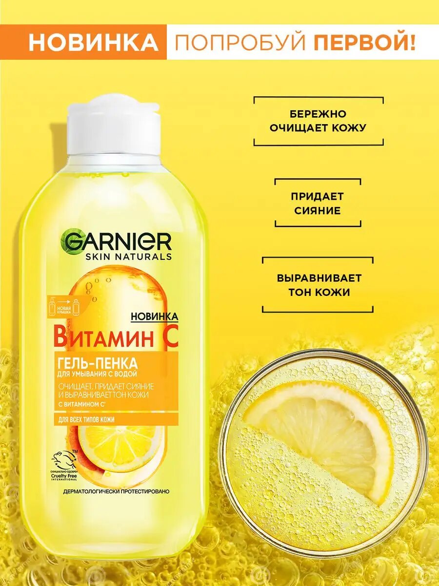 Гель-пенка Garnier, для всех типов кожи, очищение, тонизирование, 200 мл — фото 1