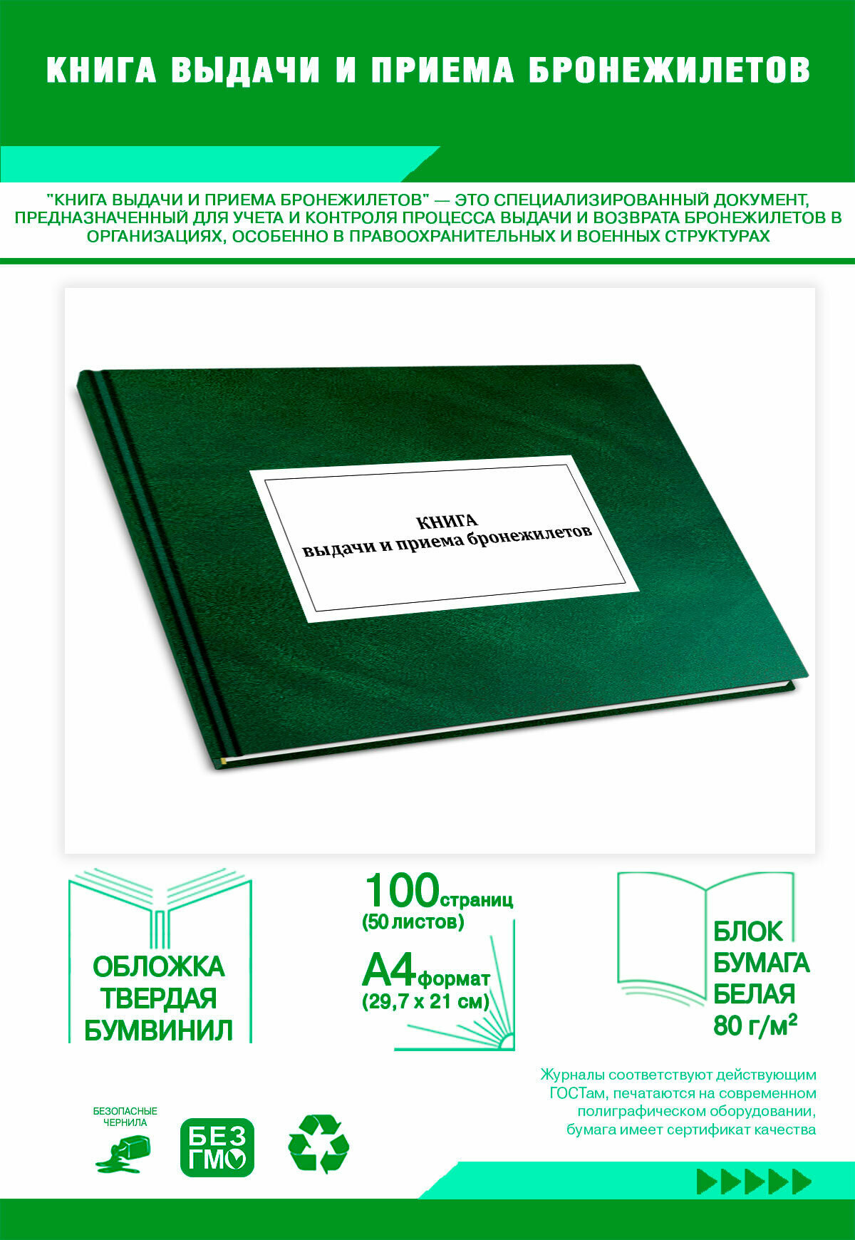 Книга выдачи и приема бронежилетов 100 страниц Твердый, зеленый, бумвинил