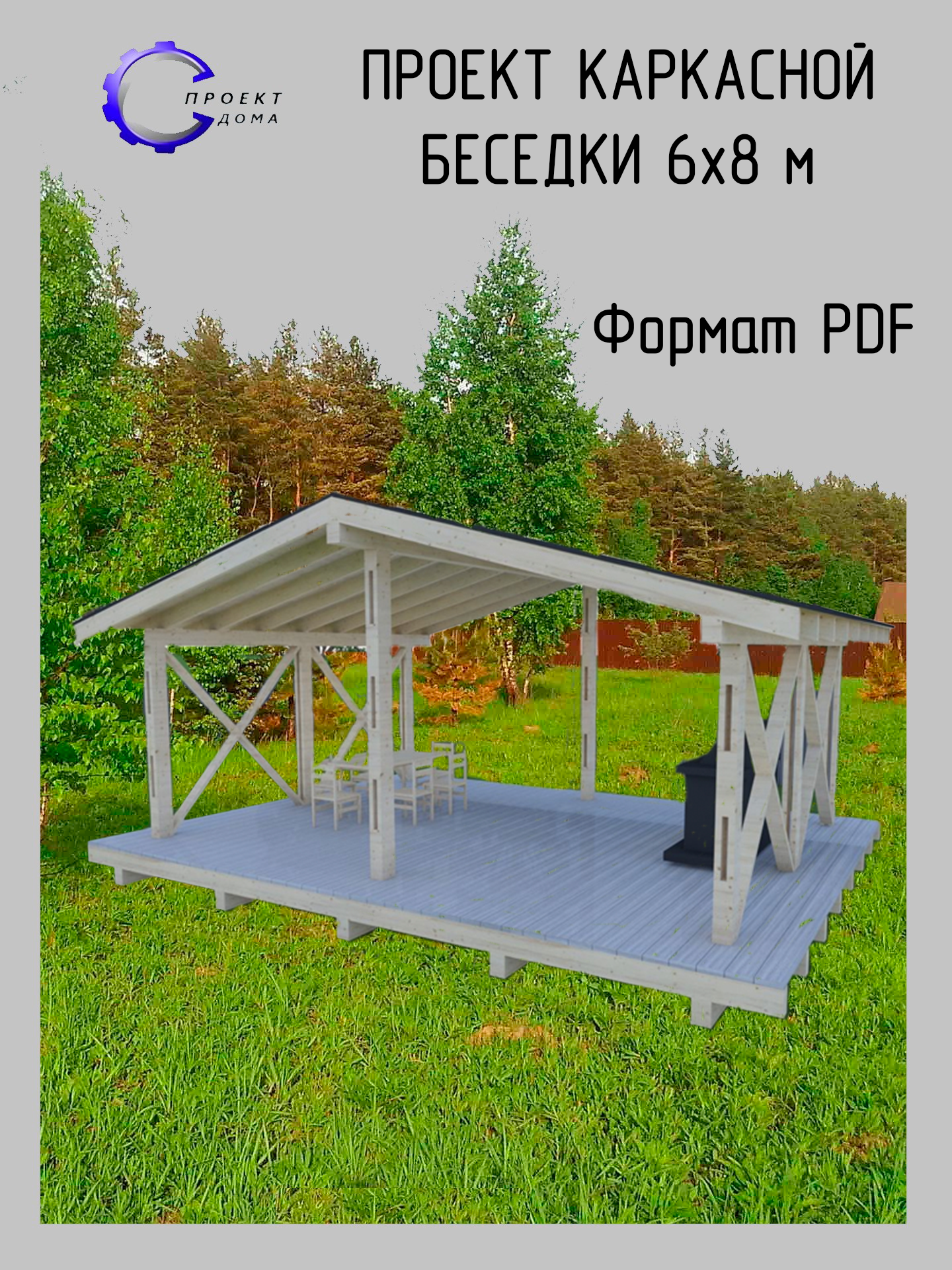 Проект каркасной беседки 60х80 м открытого типа с мангальной зоной
