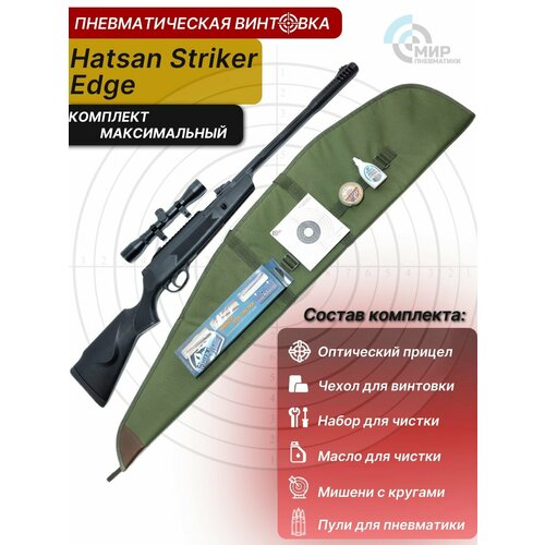 Пневматическая винтовка Hatsan Striker Edge комплект максимальный