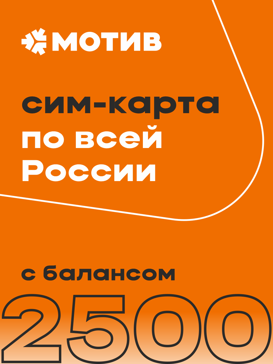 Сим-карта Мотив с балансом 2500 рублей - Вся Россия