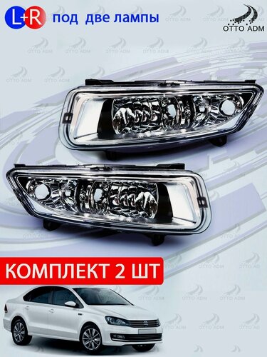 Изображение товара ПТФ комплект для Фольксваген Поло Седан, Фара противотуманная правая левая для VW Polo Sedan (2015-2020), под две лампы
