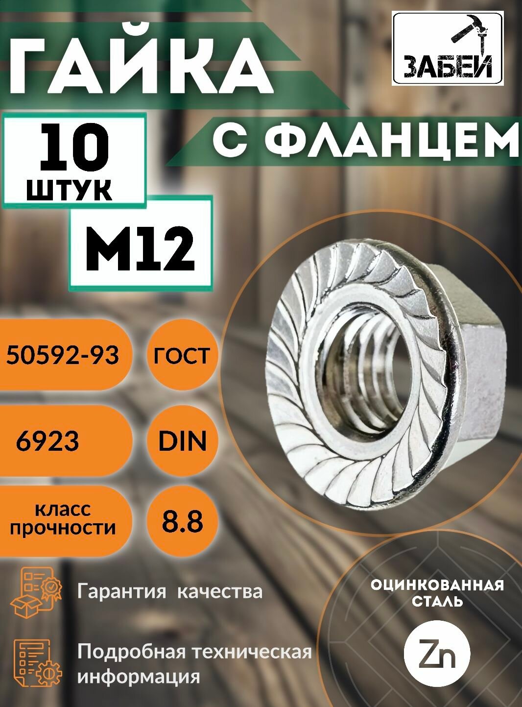 Гайка c фланцем М12 10 шт оцинкованная фланцевая с зазубринами зубчатая.