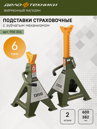 Изображение товара Подставки страховочные Дело Техники с зубчатым механизмом 6 тонн, 382 — 600мм, 2шт, 900306