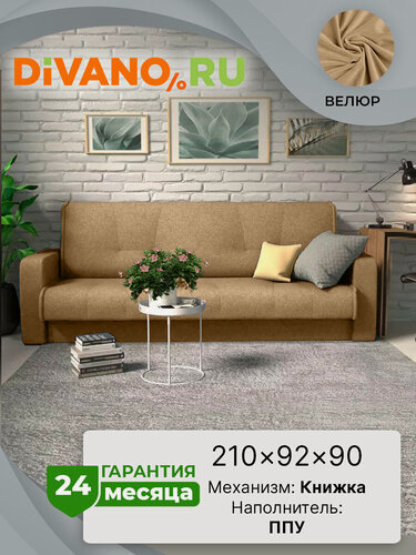 Изображение товара Диван раскладной Амстердам Лира DIVANO комфорт, книжка, бежевый, велюр, дизайн 1